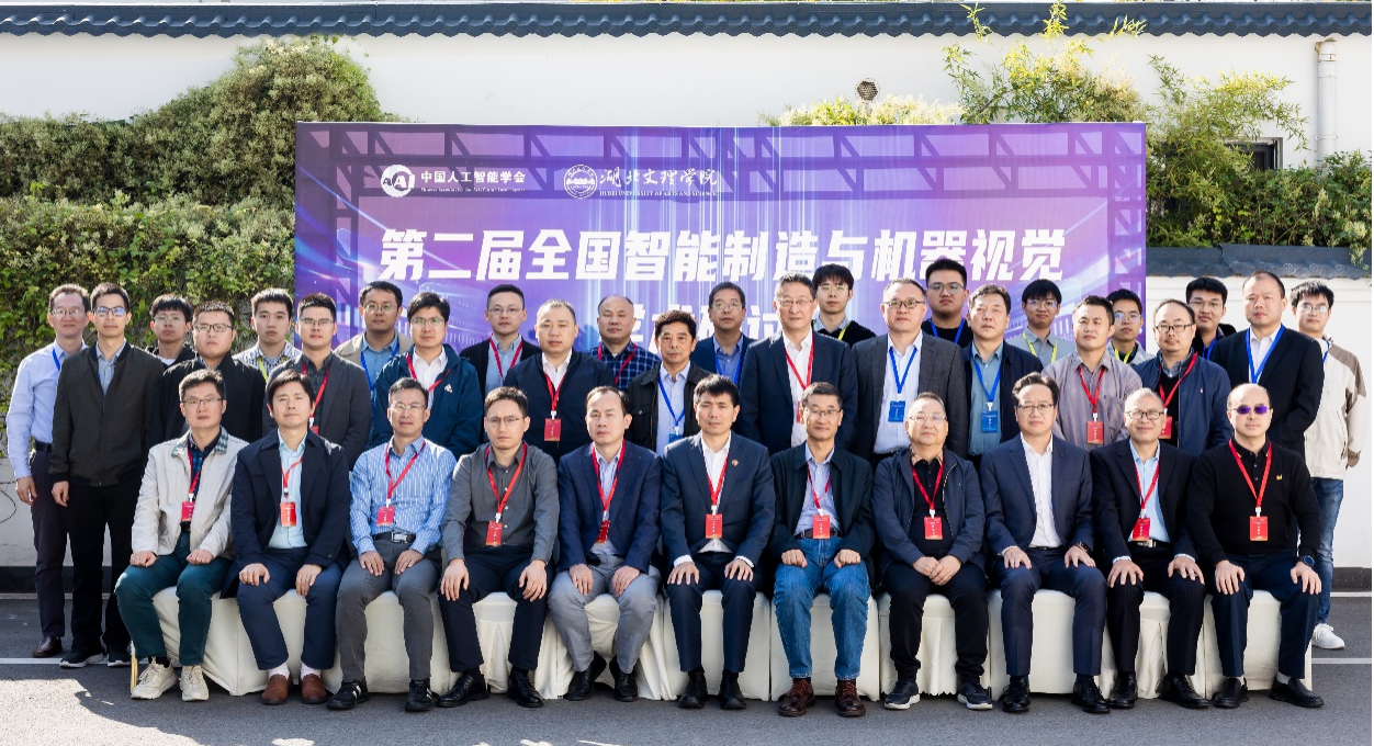 深圳中基协办第二届“全国智能制造与机器视觉学术研讨会”在襄阳隆重举行