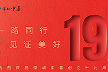 热烈庆祝深圳中基创立十九周年 | 一路同行 见证美好