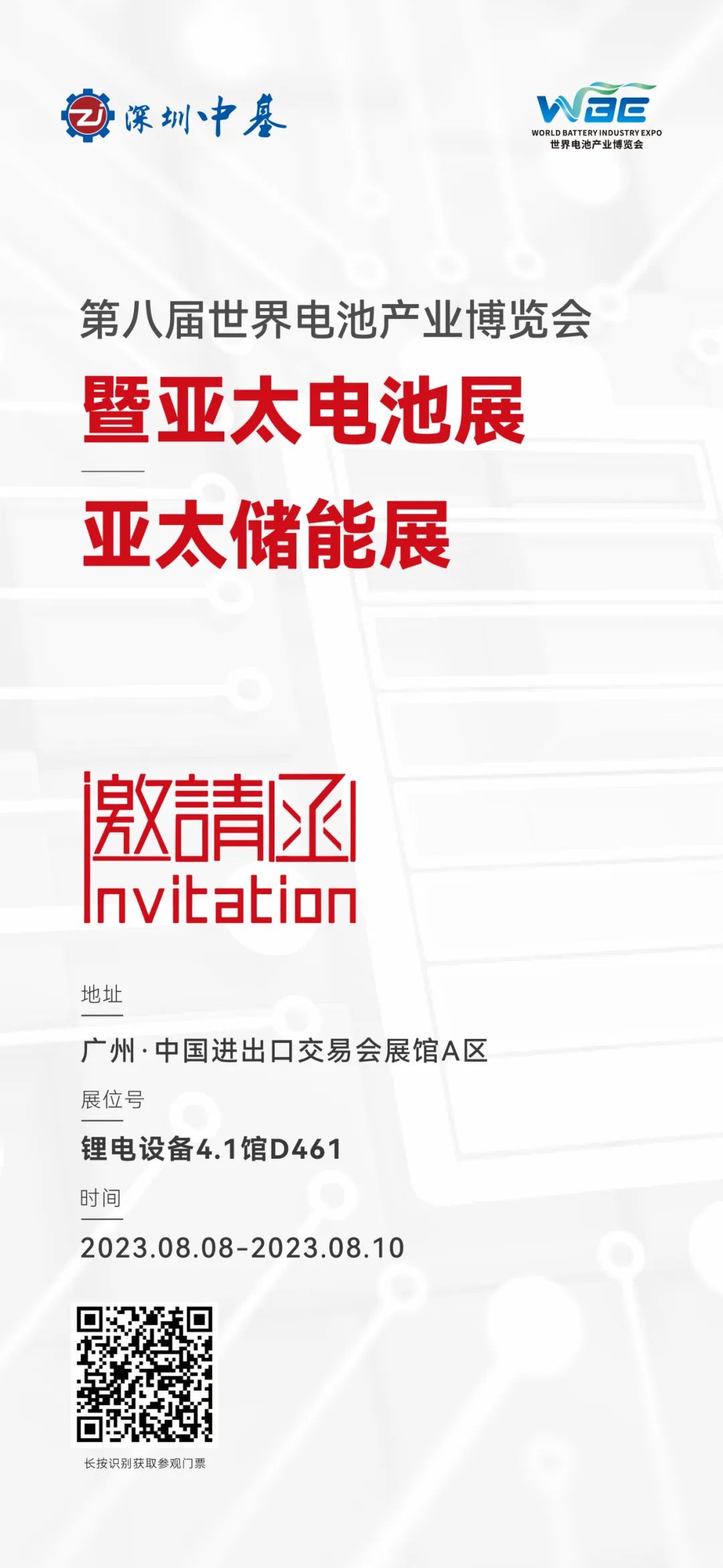 展会邀请|深圳中基与您相约第八届世界电池产业博览会暨亚太电池展亚太储能展，期待您的莅临！