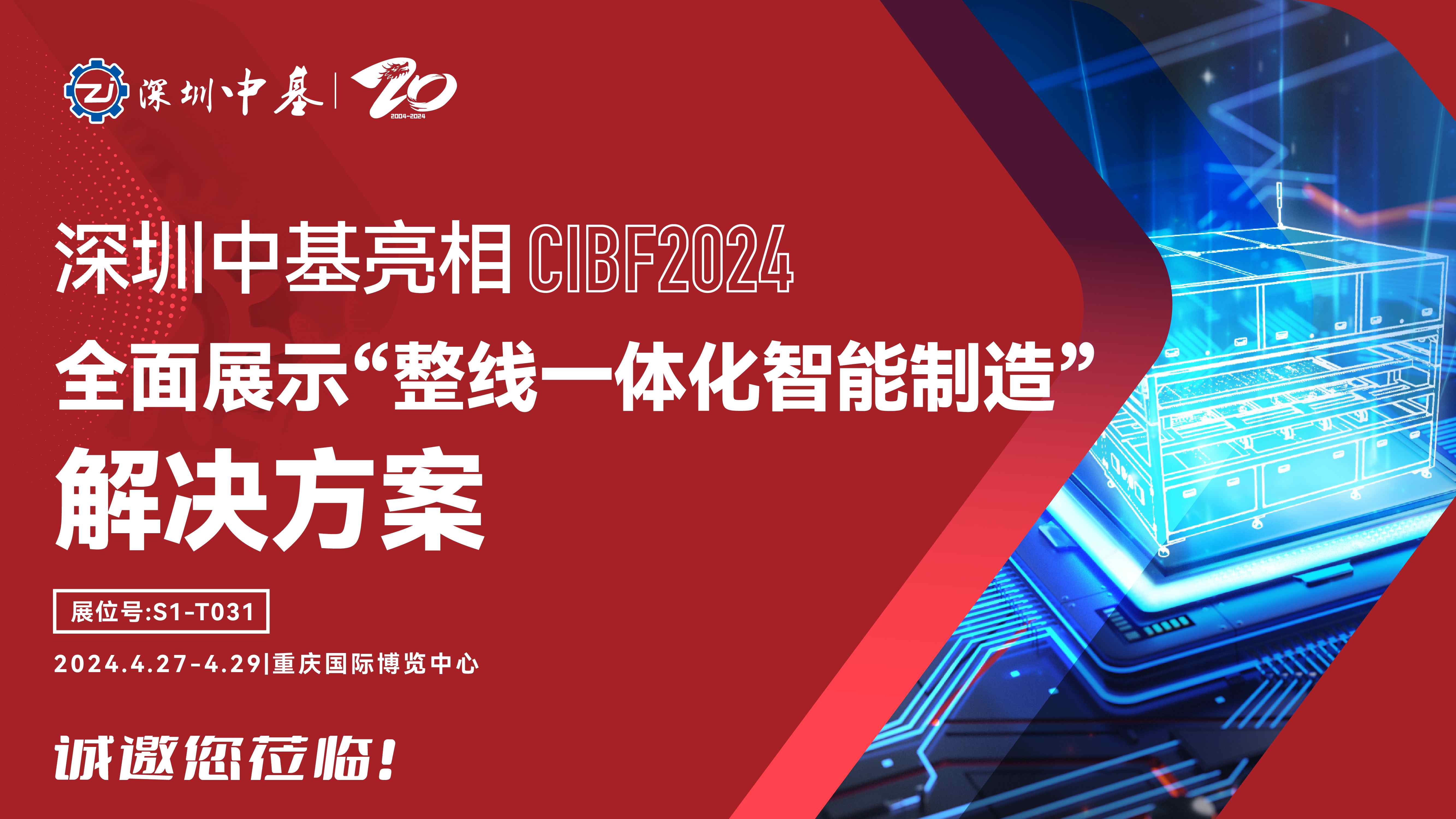 共话锂电智造！深圳中基将亮相CIBF2024！