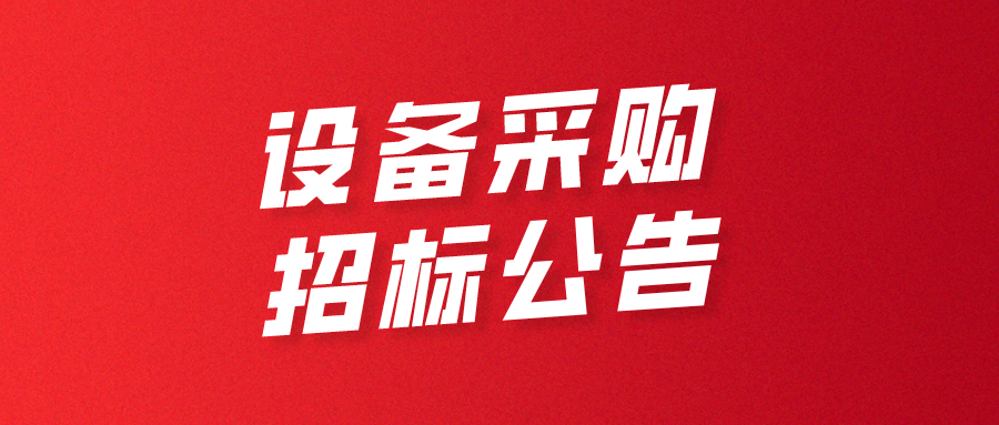 深圳市超大容量储能电池智能制造技术与装备工程研究中心 设备采购招标公告