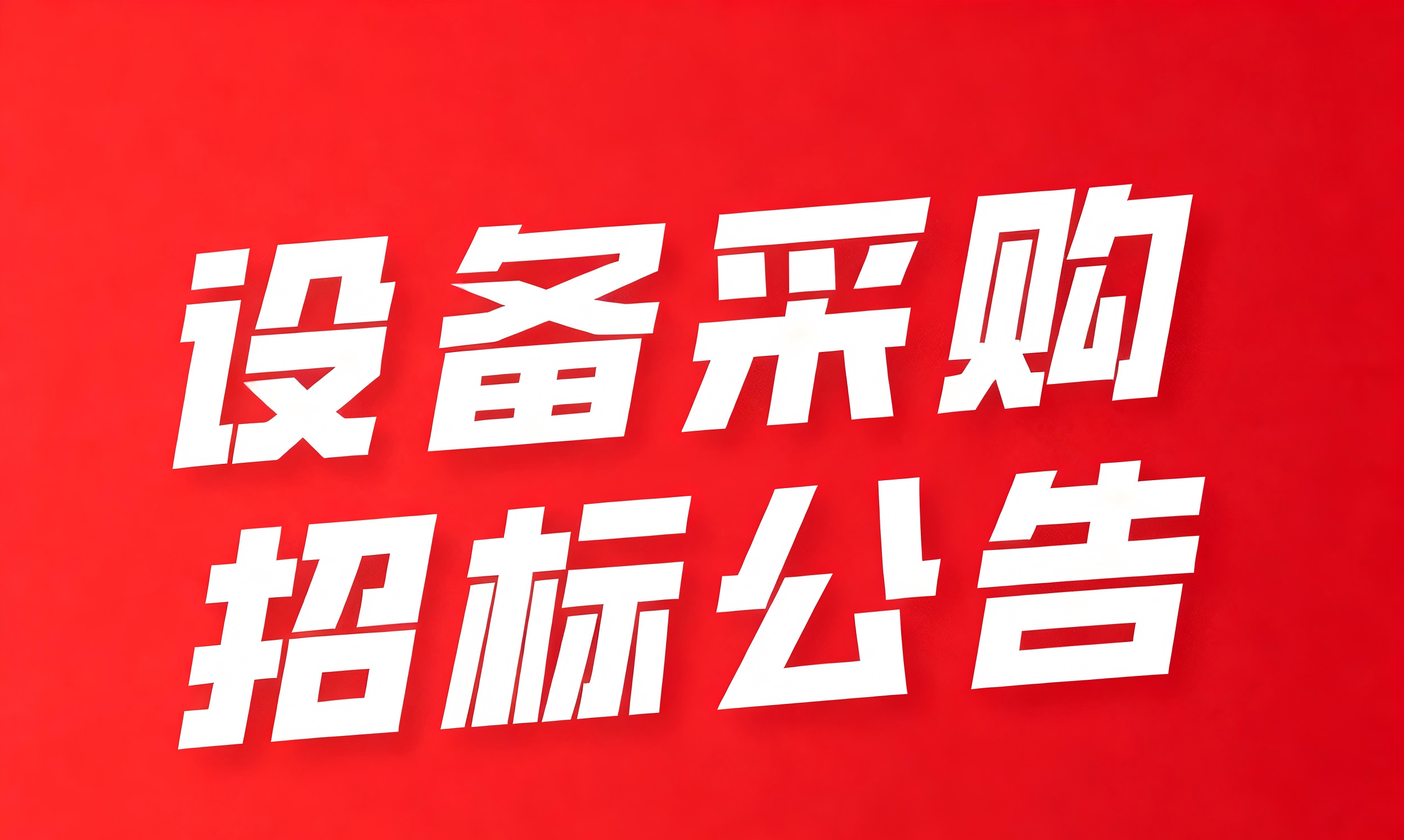 深圳市超大容量储能电池智能制造技术与装备工程研究中心设备采购招标公告