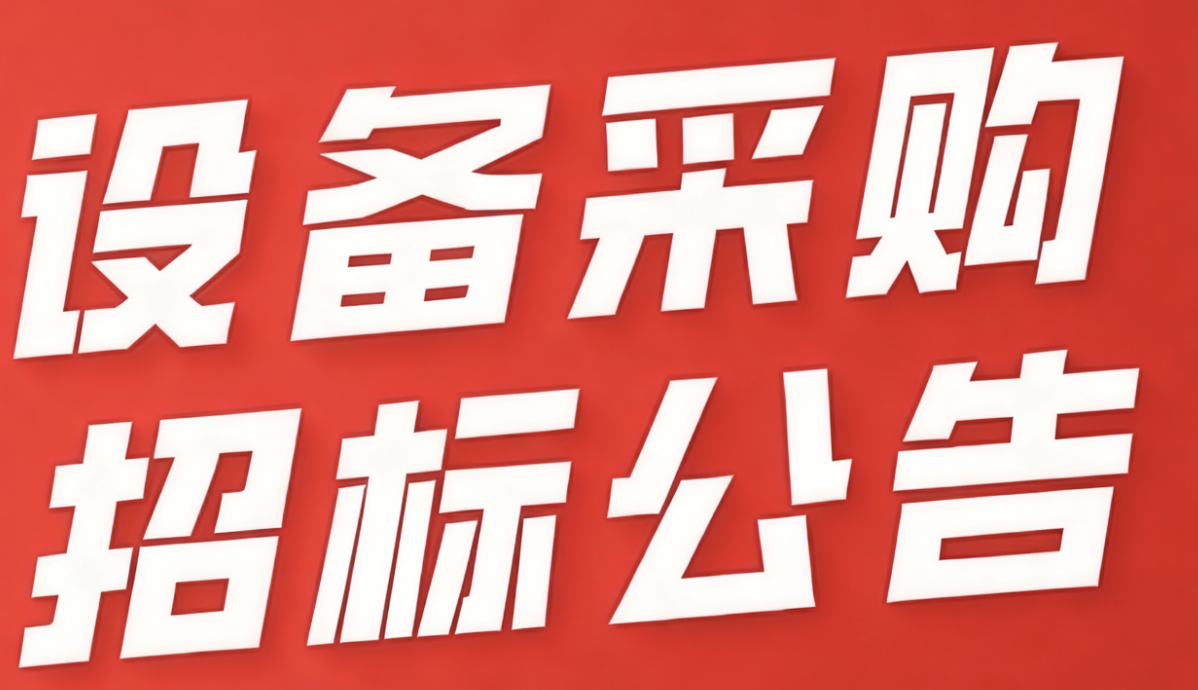 深圳市超大容量储能电池智能制造技术与装备工程研究中心设备采购招标公告