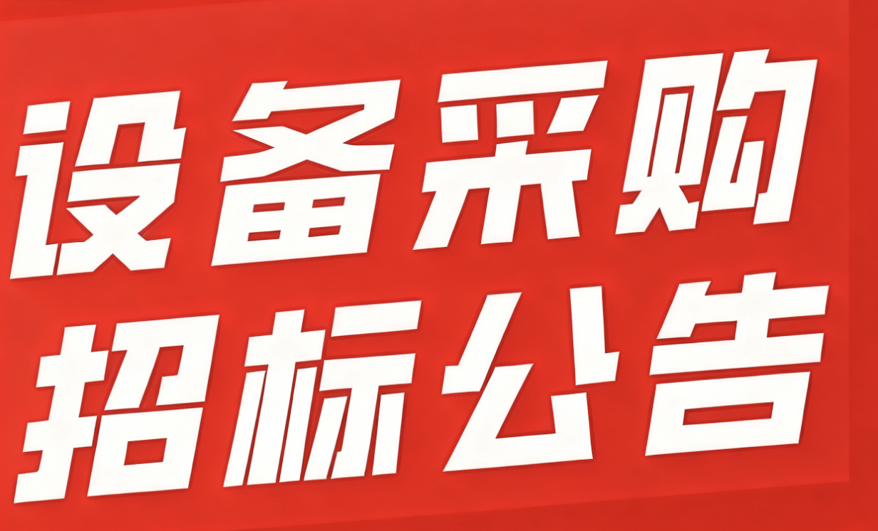 深圳市超大容量储能电池智能制造技术与装备工程研究中心设备采购招标公告